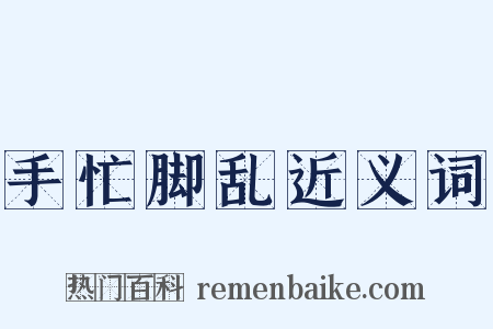 手忙脚乱近义词是什么意思的图片